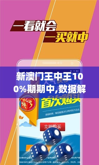 澳门王中王100%正确答案最新章节,正确解答落实_Android256.183